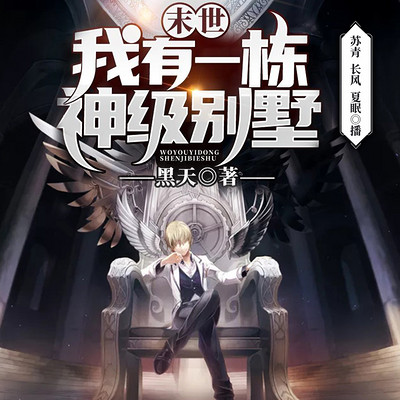玄幻:我有一栋神级别墅 玄幻:我有一栋神级别墅