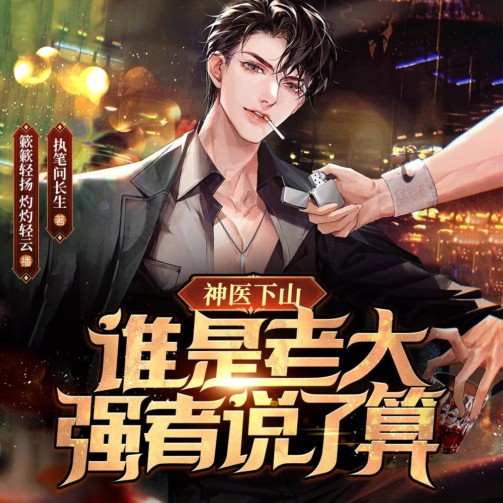 神医下山：谁是老大强者说了算