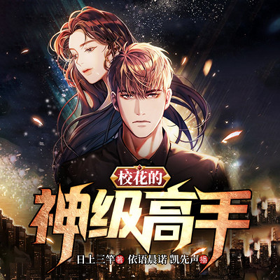 校花的神级高手 校花的神级高手