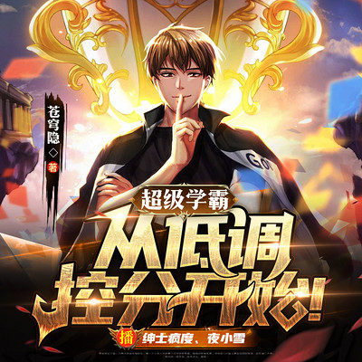 超级学霸:从低调控分开始! 超级学霸:从低调控分开始!