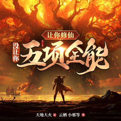 让你修仙,没让你五项全能 让你修仙,没让你五项全能