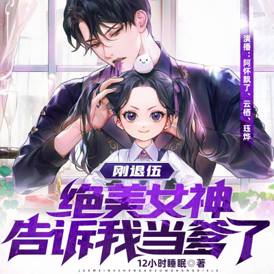 刚退伍,绝美女神告诉我当爹了 刚退伍,绝美女神告诉我当爹了
