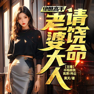 绝世高手:老婆大人请饶命 绝世高手:老婆大人请饶命