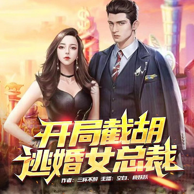 开局截胡逃婚女总裁 开局截胡逃婚女总裁