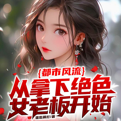 都市风流:从拿下绝色女老板开始 都市风流:从拿下绝色女老板开始