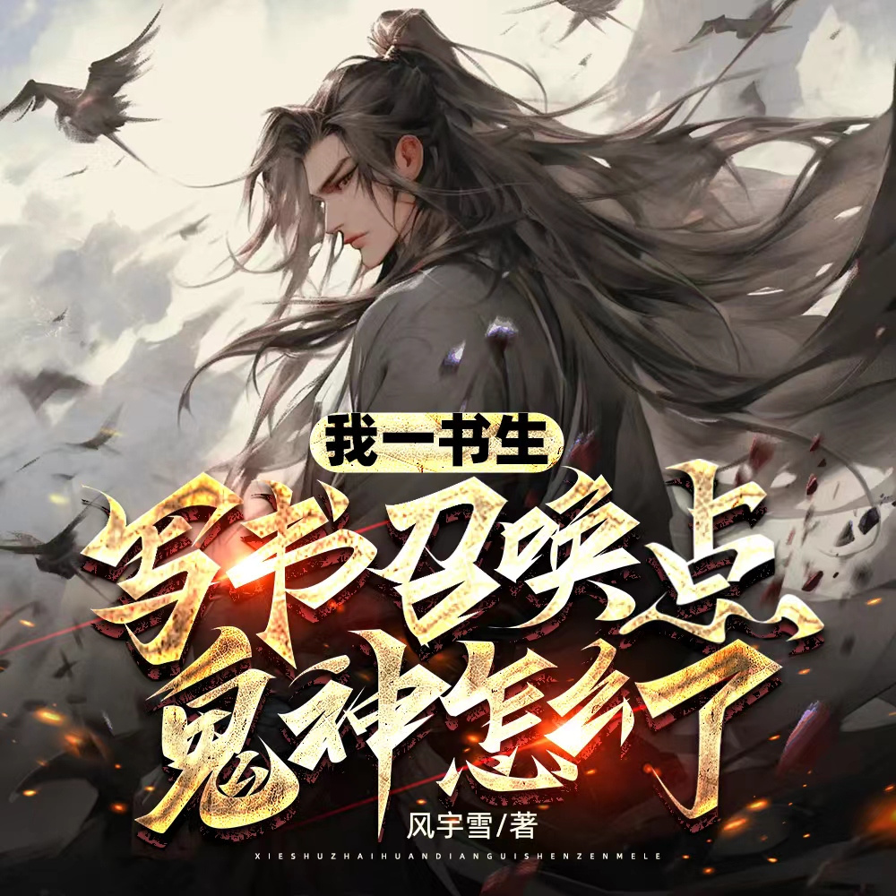 穿越古代：写书能召唤鬼神
