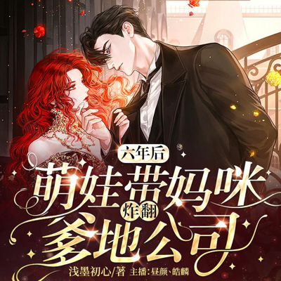 六年后,萌娃带妈咪炸翻爹地公司 六年后,萌娃带妈咪炸翻爹地公司