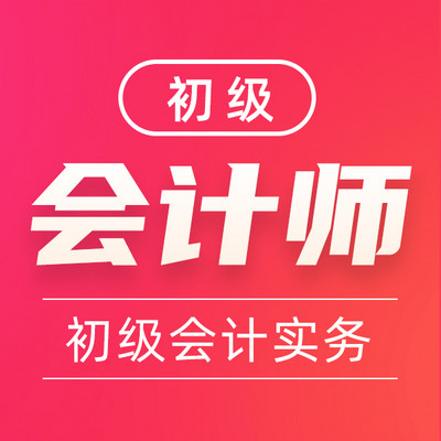 初级会计师