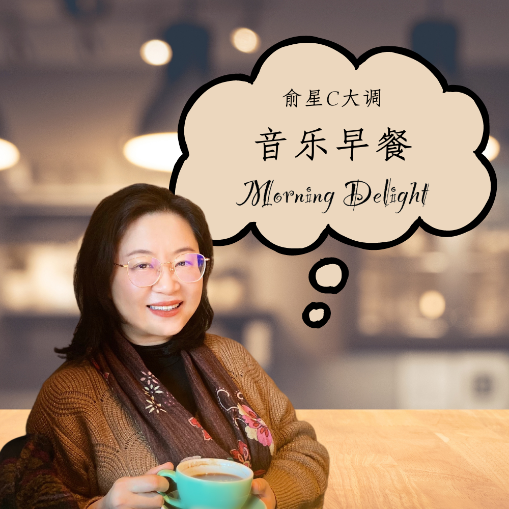 俞星C大调｜音乐早餐