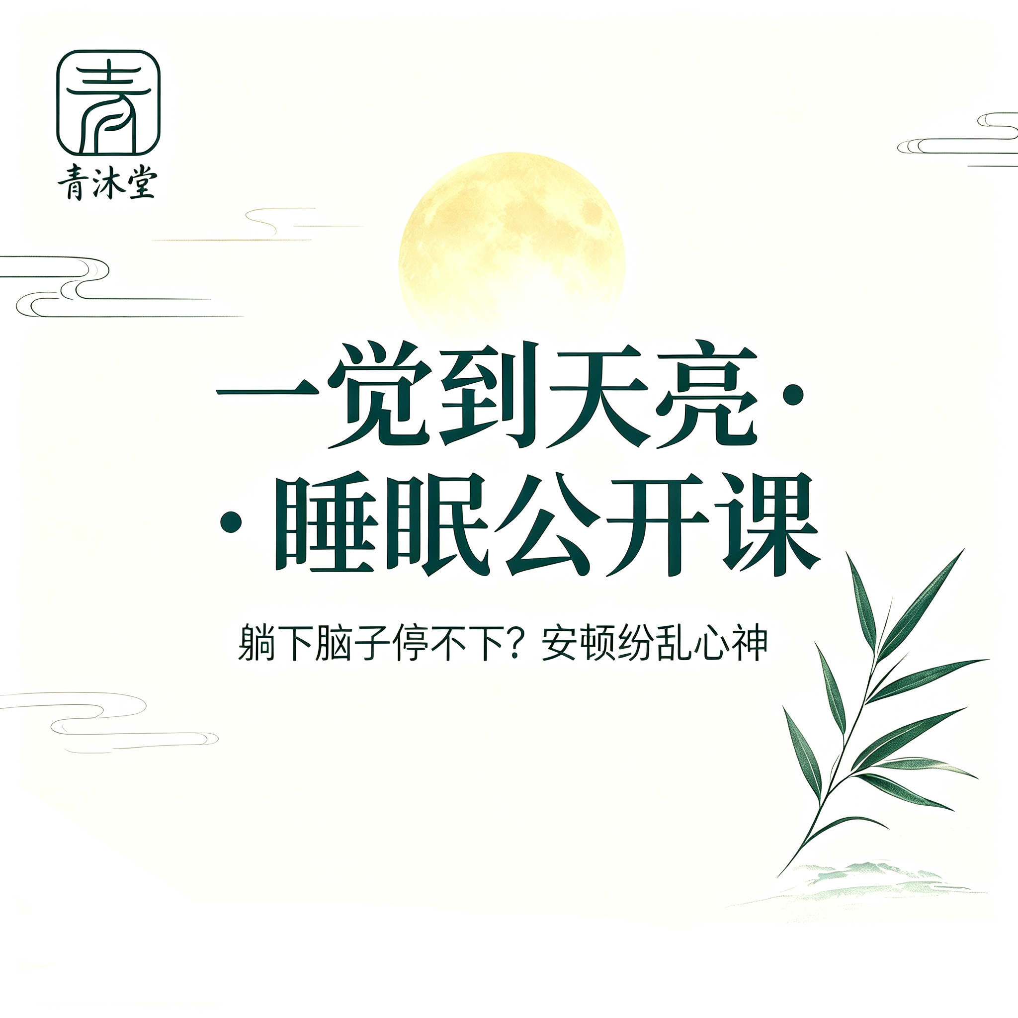 《一觉到天亮・睡眠公开课》
