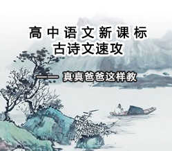 高中语文新课标古诗文速攻