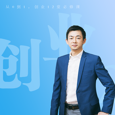 创业必学:从0到1,创业12堂必修课 创业必学:从0到1,创业12堂必修课