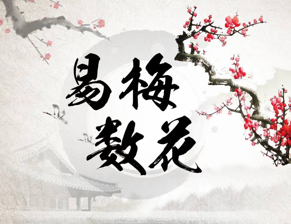 梅花易数