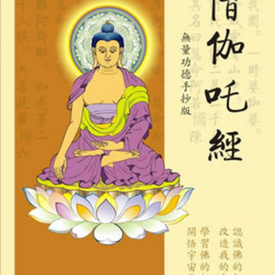 僧伽吒经聆志居士念诵04