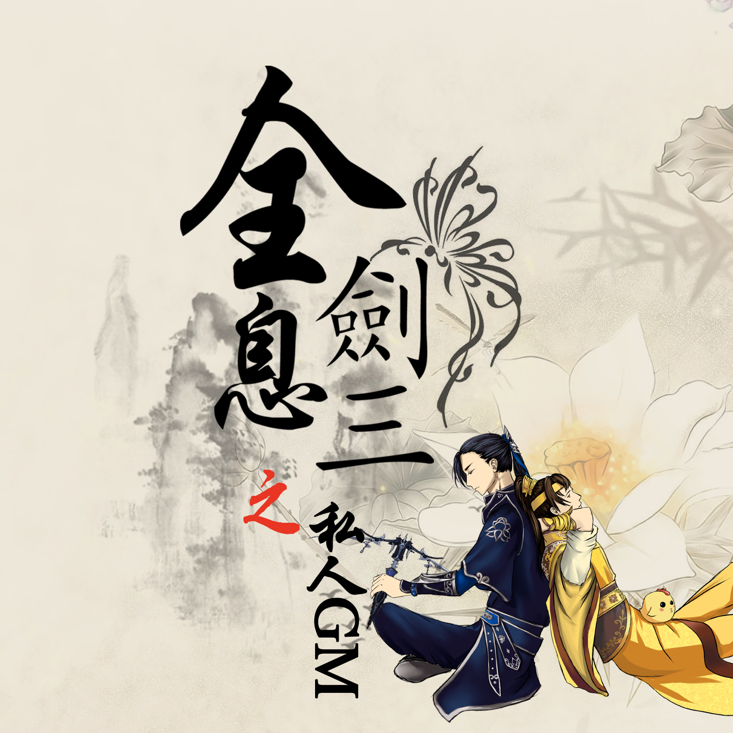 四喜汤圆原著广播剧《全息剑三之私人GM》