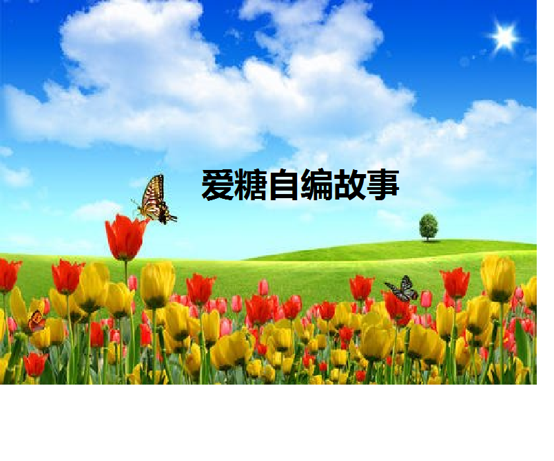 爱糖自编故事