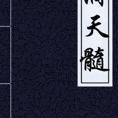家传易经--精解《滴天髓》