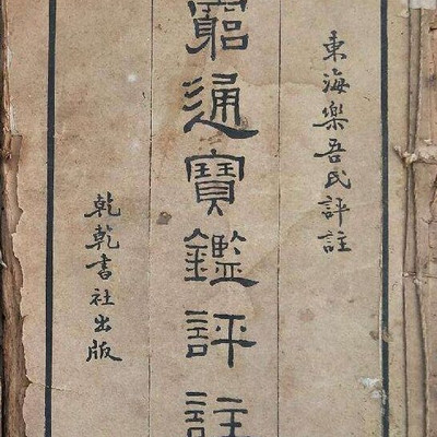 实战十年，精解--穷通宝鉴