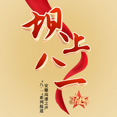 堤坝上的八一节 堤坝上的八一节