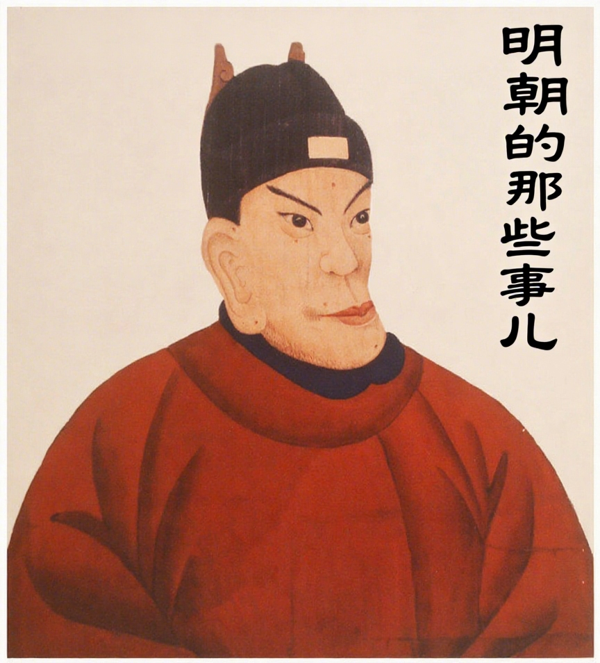 聊聊明朝的那些事儿