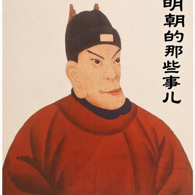 聊聊明朝的那些事儿
