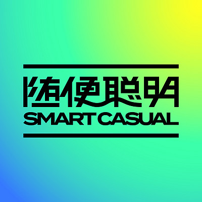 随便聪明SmartCasual