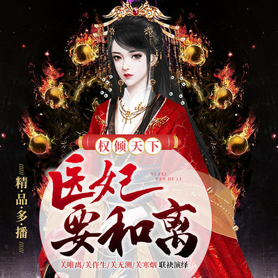 权倾天下:医妃要和离 |古风穿越|逆袭 权倾天下:医妃要和离 |古风穿越|逆袭