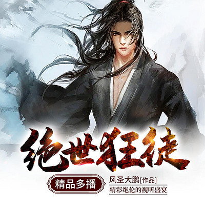 绝世狂徒|玄幻奇幻|强者修仙|精品多播