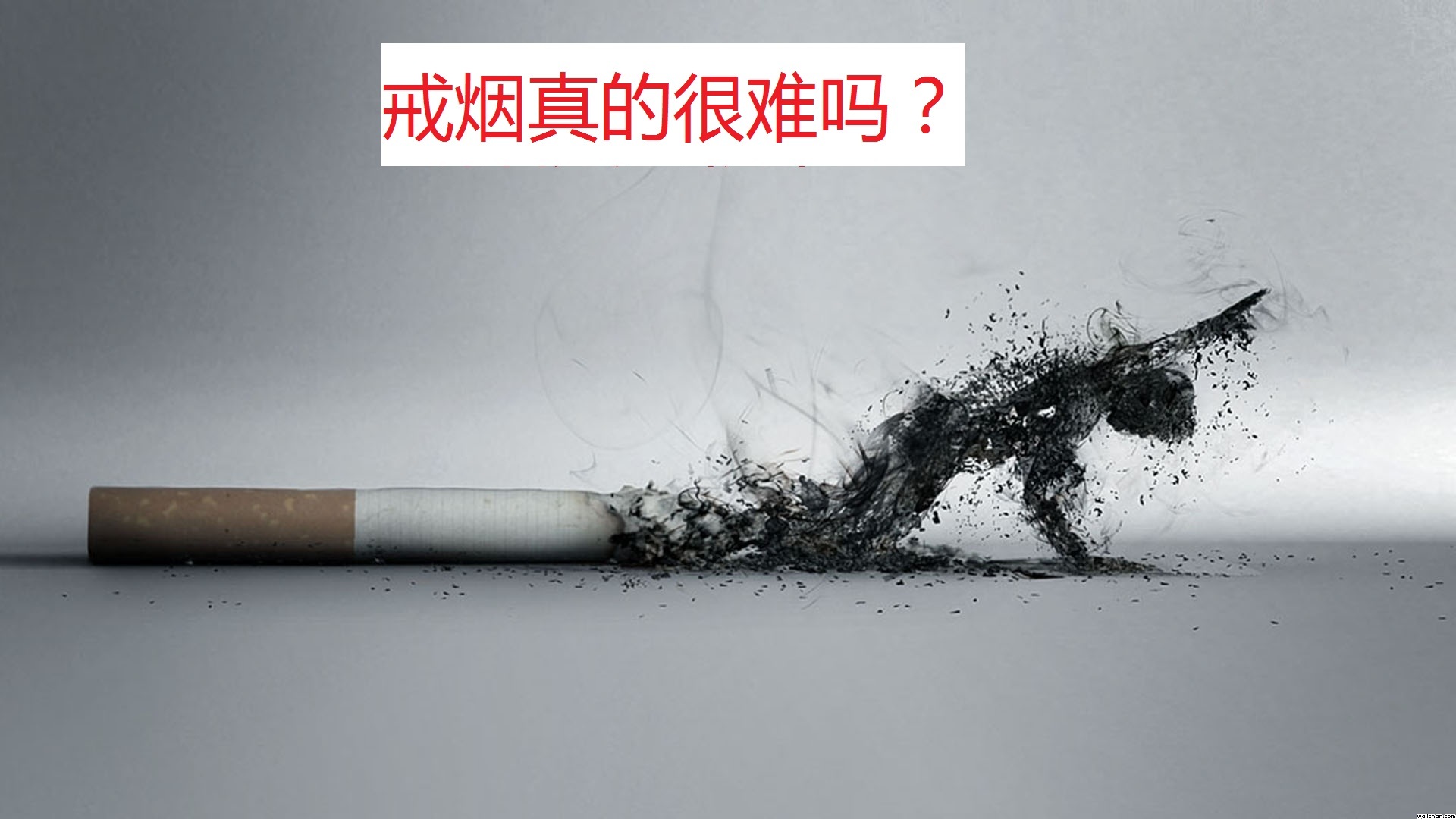 戒烟真的很难吗？