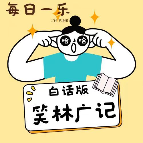 笑林广记（白话版）