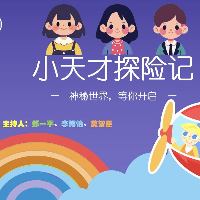 儿童科普知识