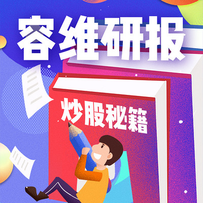 容维研报| 研究创造价值