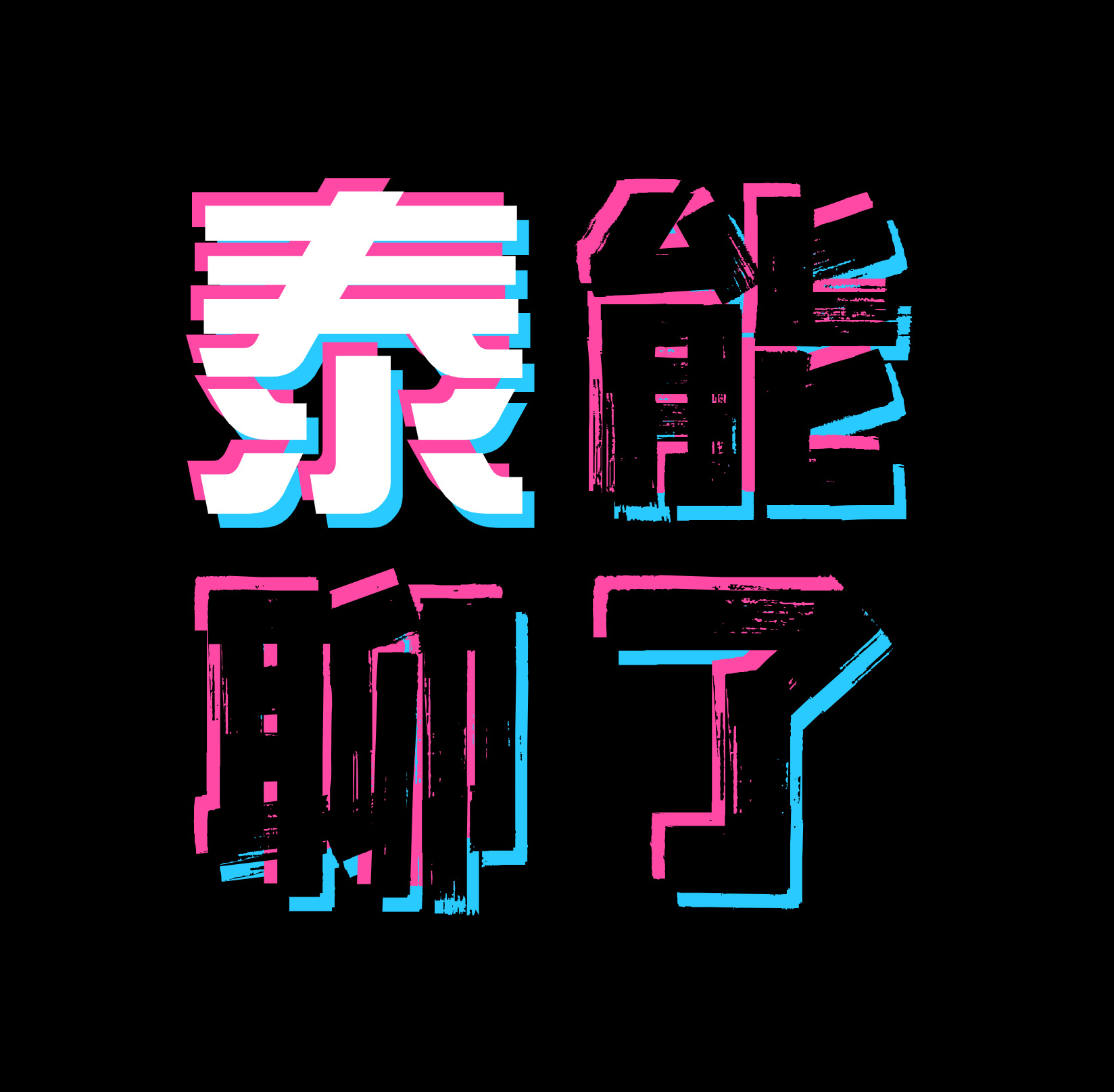 泰能聊了