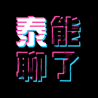 泰能聊了 泰能聊了