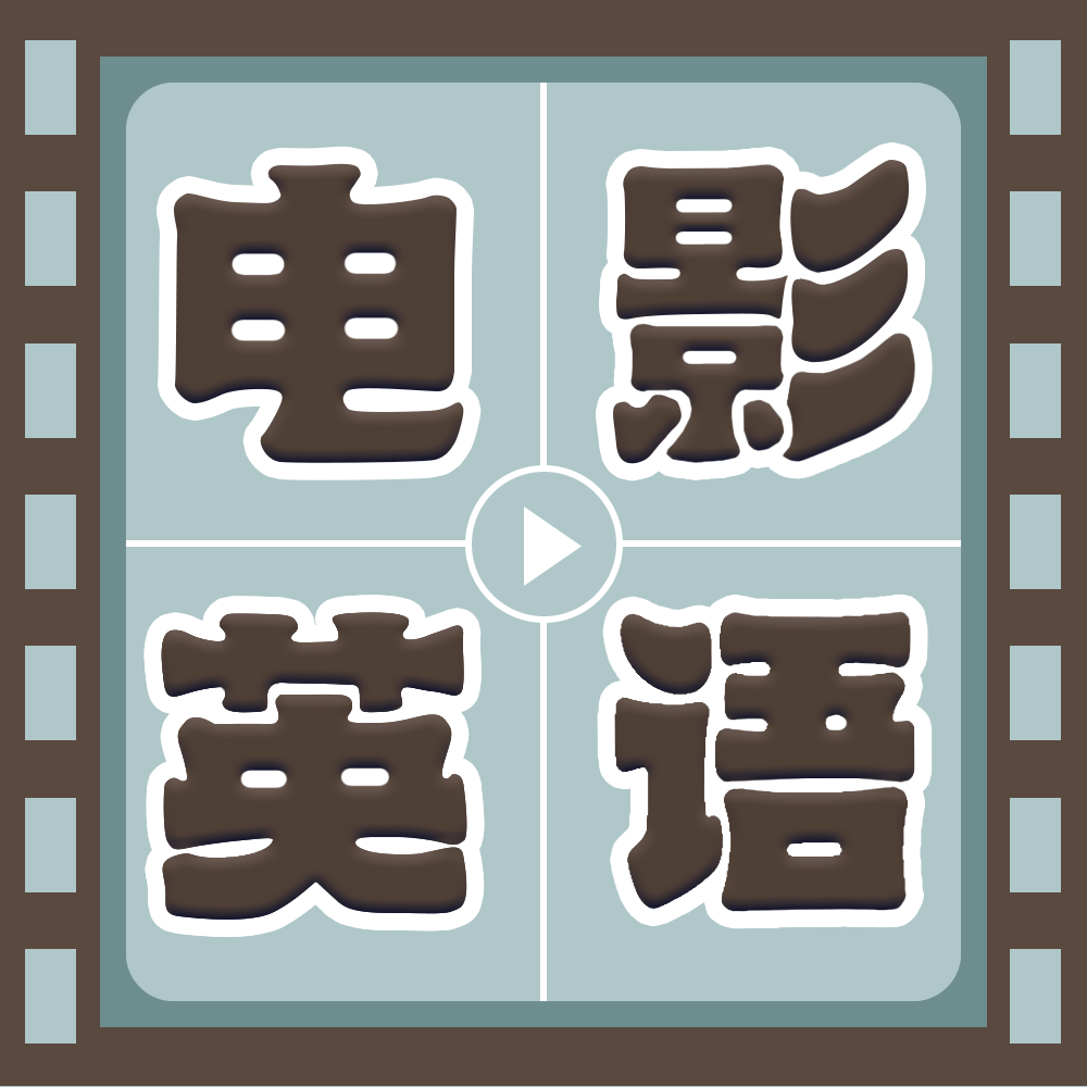 电影英语