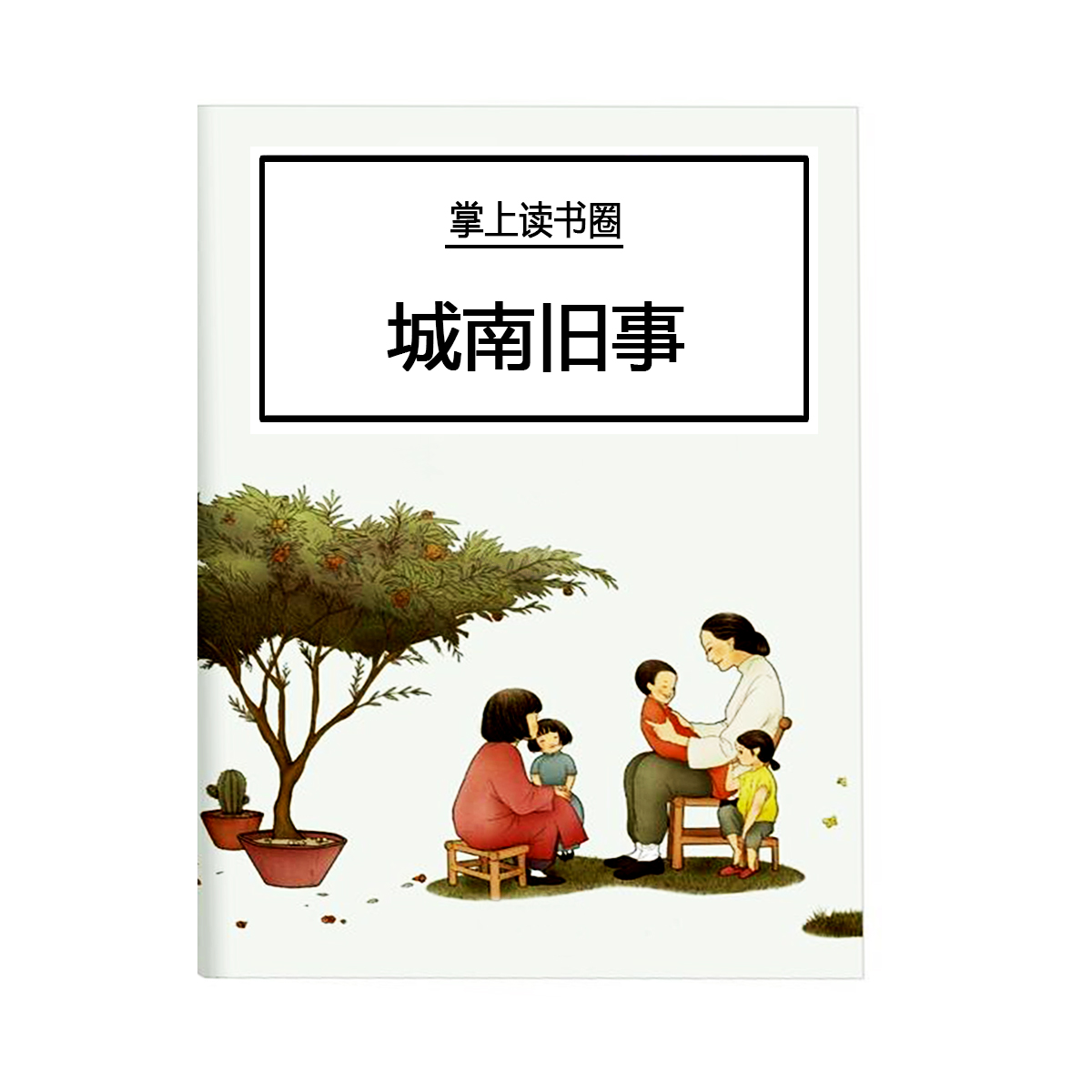 城南旧事