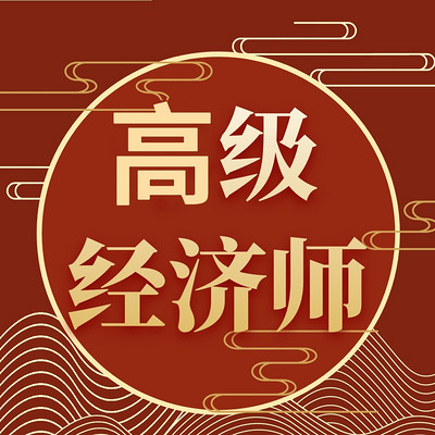 高级经济师｜建筑｜精品课