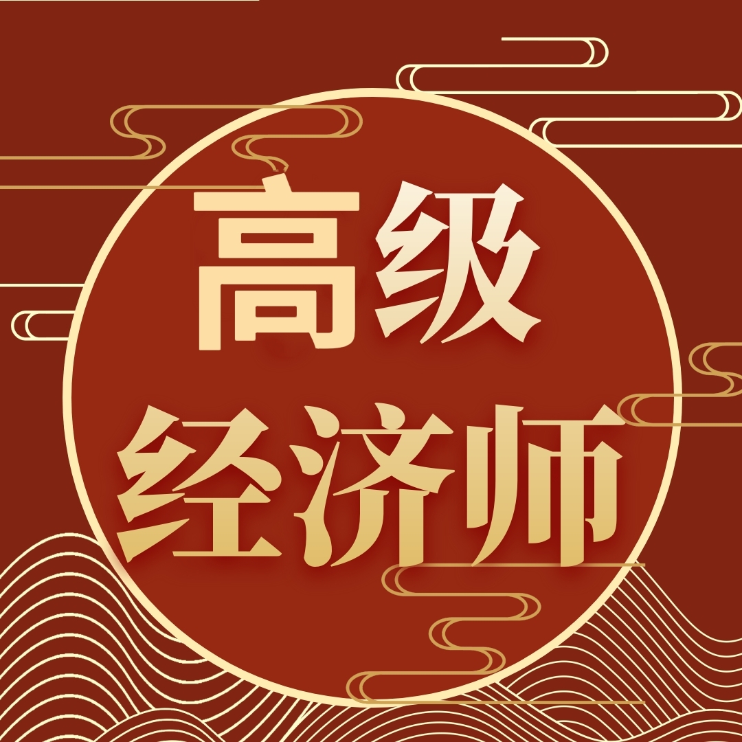 高级经济师｜金融｜精品课