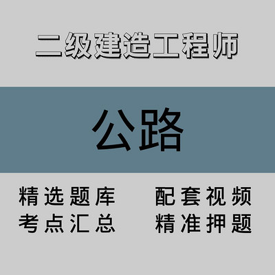 二级建造工程师｜公路｜精品课（一）