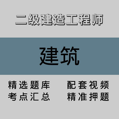 二级建造工程师｜建筑｜精品课（一）