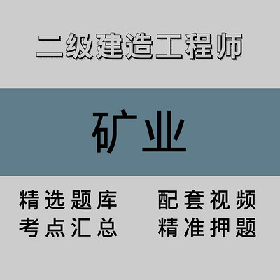 二级建造工程师｜矿业｜精品课（一）