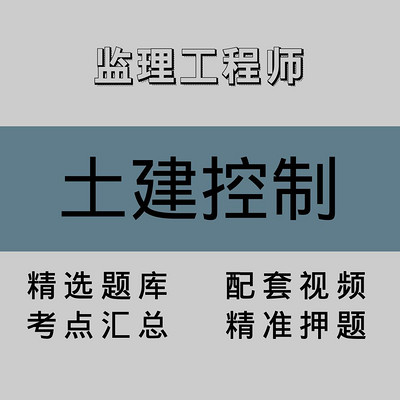 监理工程师｜土建控制｜精品课（一）