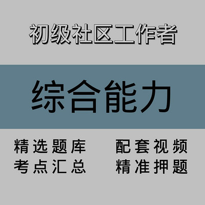 初级社区工作者｜综合能力｜精品课（一）