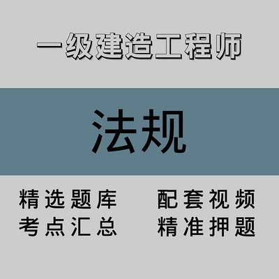 一级建造工程师｜法规｜精品课（一）