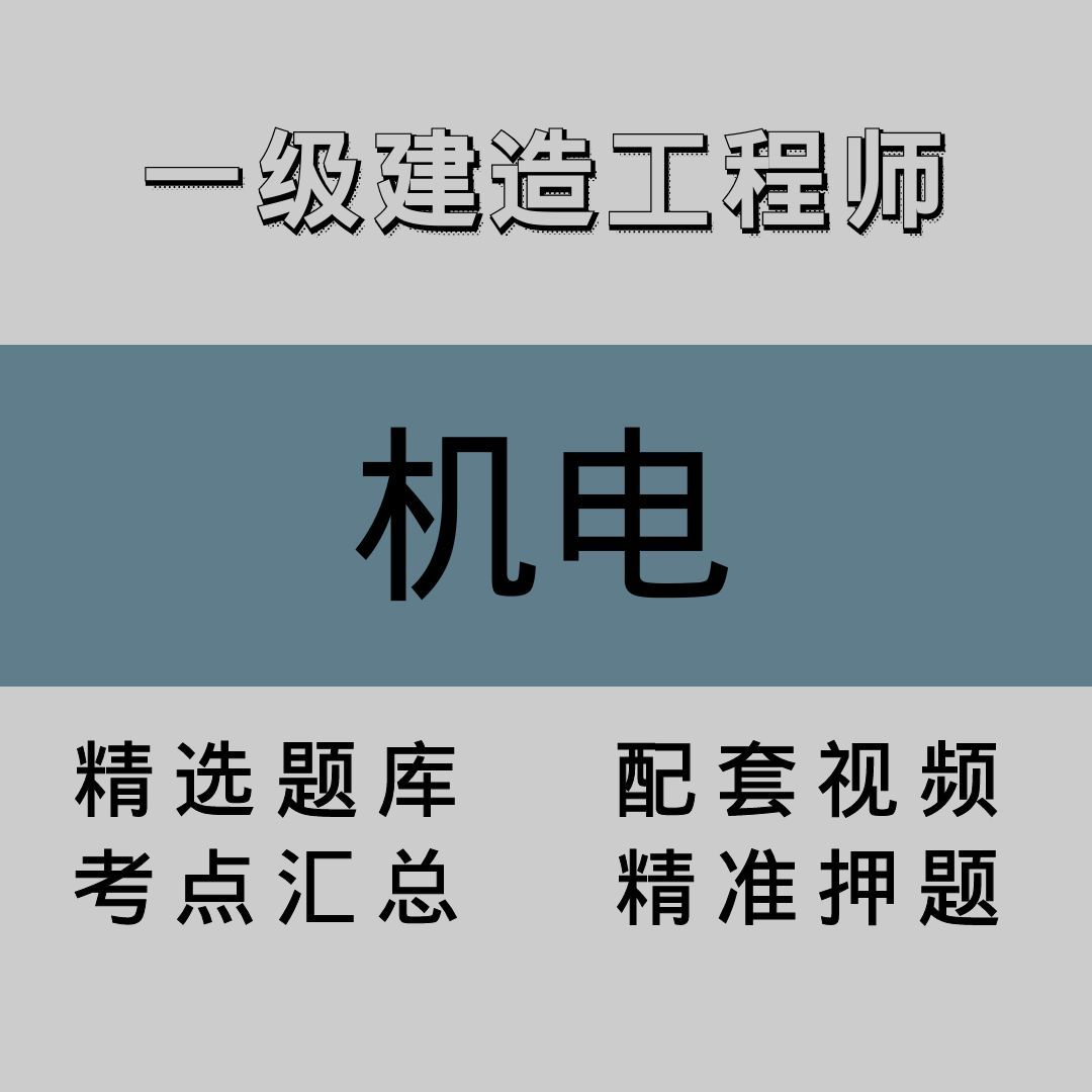 一级建造工程师｜机电｜精品课（一）