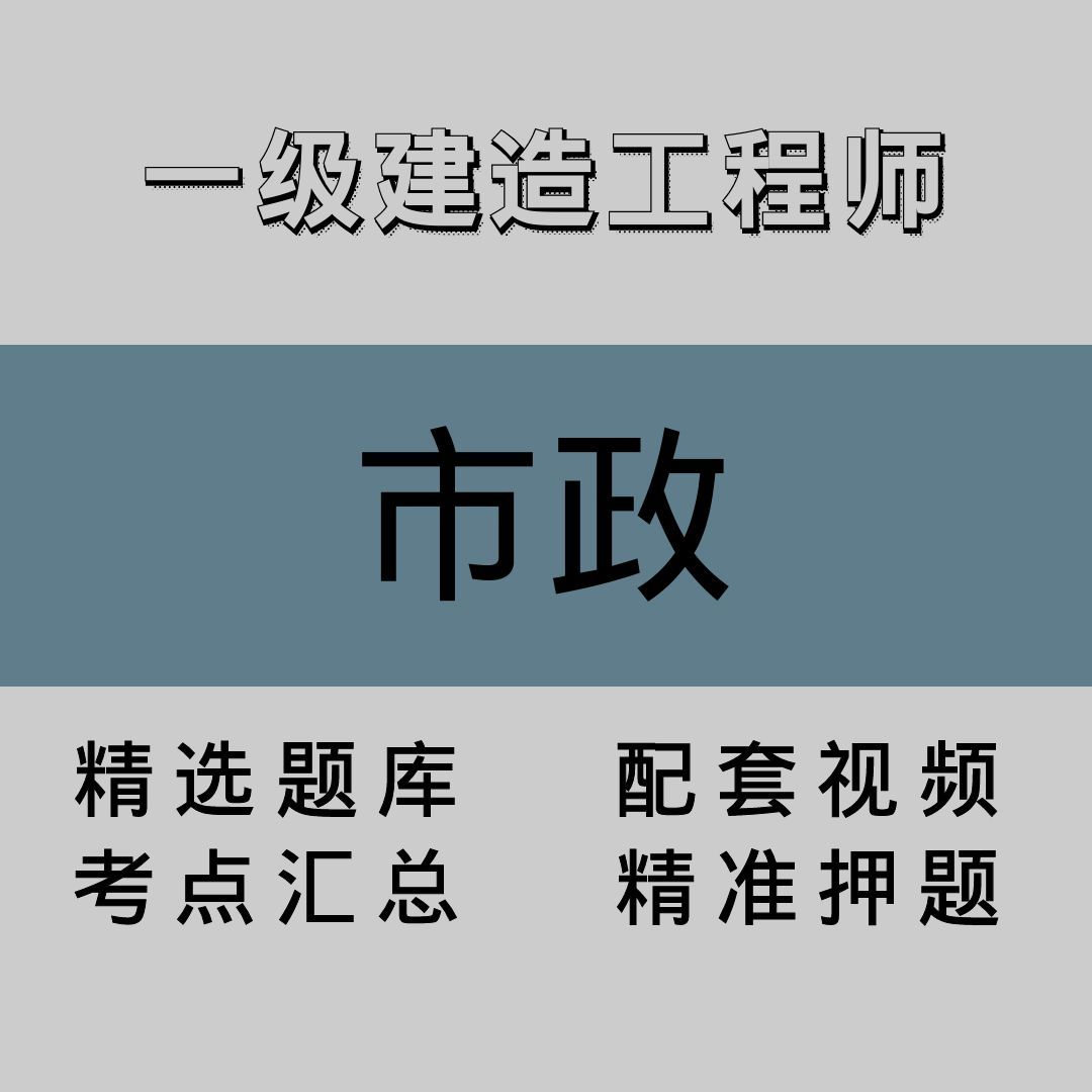 一级建造工程师｜市政｜精品课（一）