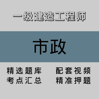 一级建造工程师｜市政｜精品课（一）