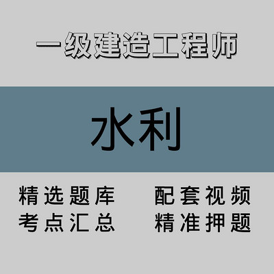 一级建造工程师｜水利｜精品课（一）