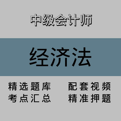 中级会计师｜经济法｜精品课（一）