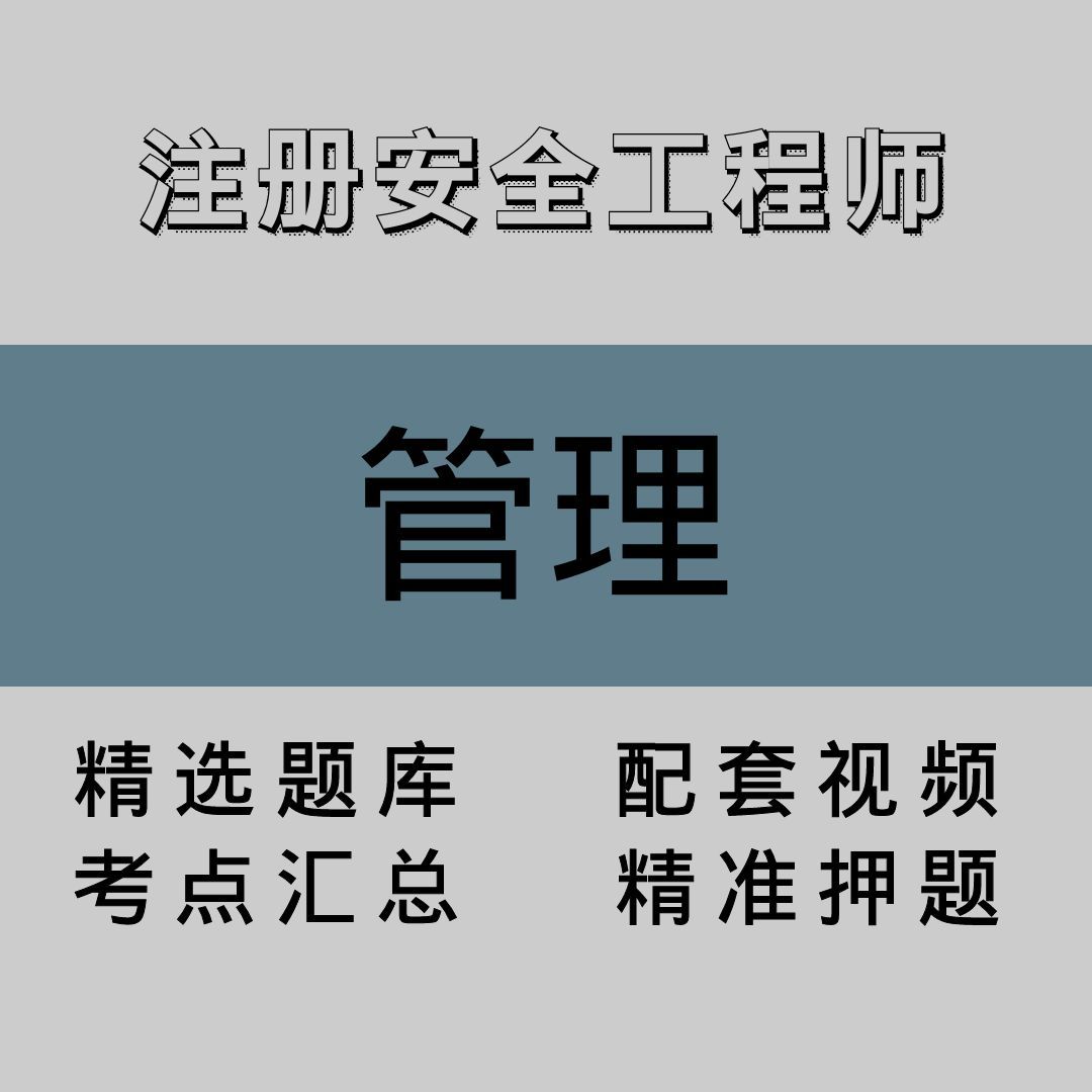 注册安全工程师｜管理｜精品课（一）